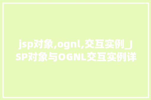 jsp对象,ognl,交互实例_JSP对象与OGNL交互实例详细浅出