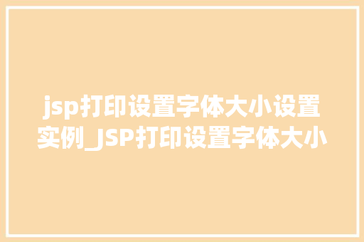 jsp打印设置字体大小设置实例_JSP打印设置字体大小设置实例轻松掌握HTML与CSS方法