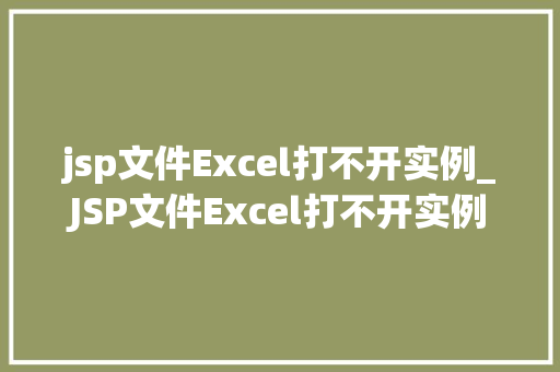 jsp文件Excel打不开实例_JSP文件Excel打不开实例原因分析及解决方法  第1张