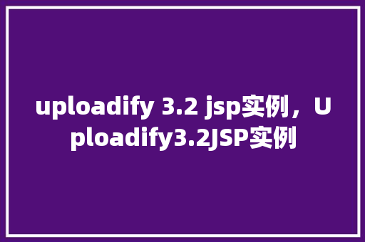 uploadify 3.2 jsp实例，Uploadify3.2JSP实例  第1张