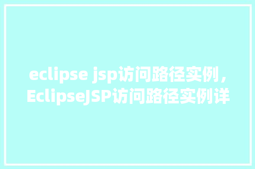 eclipse jsp访问路径实例，EclipseJSP访问路径实例详解