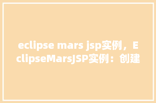 eclipse mars jsp实例，EclipseMarsJSP实例：创建一个简单的动态网页