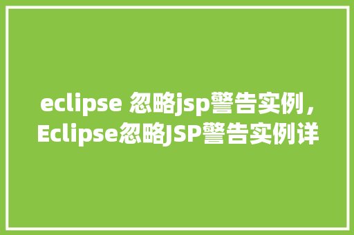 eclipse 忽略jsp警告实例，Eclipse忽略JSP警告实例详解
