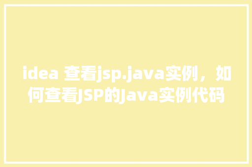 idea 查看jsp.java实例，如何查看JSP的Java实例代码  第1张