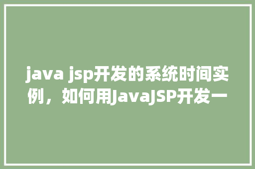 java jsp开发的系统时间实例，如何用JavaJSP开发一个显示系统时间的实例