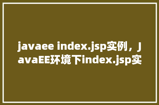 javaee index.jsp实例，JavaEE环境下index.jsp实例详解  第1张