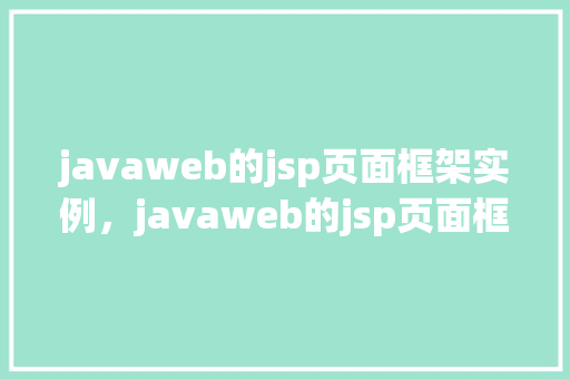 javaweb的jsp页面框架实例，javaweb的jsp页面框架实例详解  第1张