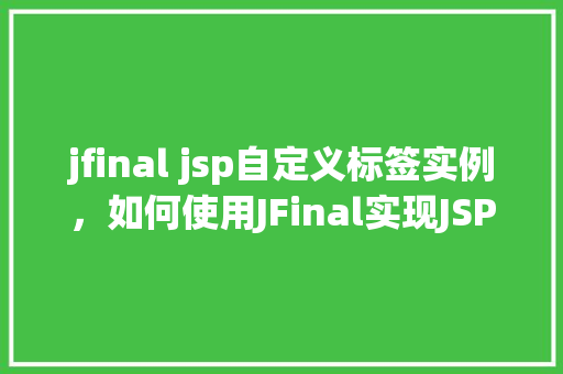 jfinal jsp自定义标签实例，如何使用JFinal实现JSP自定义标签实例