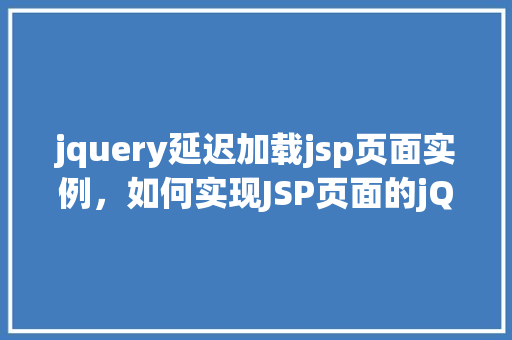 jquery延迟加载jsp页面实例，如何实现JSP页面的jQuery延迟加载实例  第1张