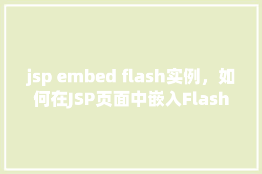 jsp embed flash实例，如何在JSP页面中嵌入Flash实例  第1张