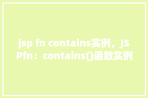 jsp fn contains实例，JSPfn：contains()函数实例介绍  第1张