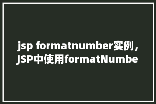 jsp formatnumber实例，JSP中使用formatNumber实例详解