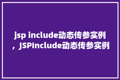 jsp include动态传参实例，JSPInclude动态传参实例详解