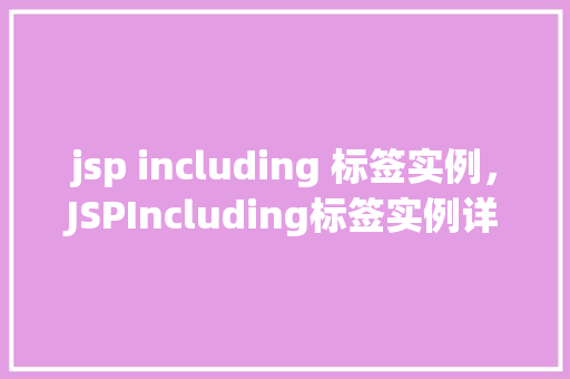 jsp including 标签实例，JSPIncluding标签实例详解  第1张