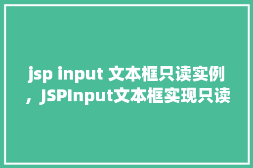 jsp input 文本框只读实例，JSPInput文本框实现只读功能的实例教程