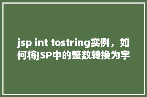 jsp int tostring实例，如何将JSP中的整数转换为字符串实例演示  第1张