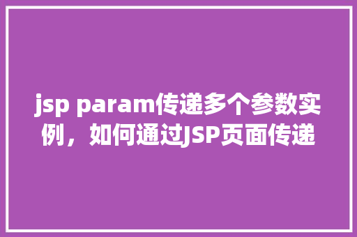 jsp param传递多个参数实例，如何通过JSP页面传递多个参数实例详解