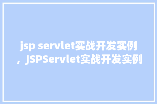 jsp servlet实战开发实例，JSPServlet实战开发实例：打造一个简单的在线书店  第1张