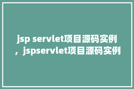jsp servlet项目源码实例，jspservlet项目源码实例：一个简单的在线书店系统