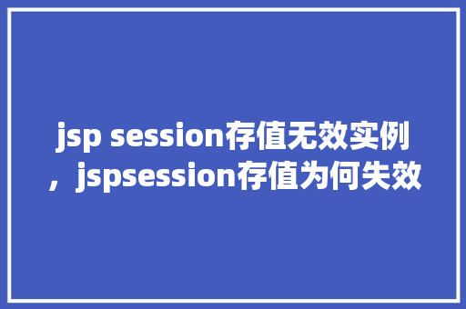 jsp session存值无效实例，jspsession存值为何失效实例介绍