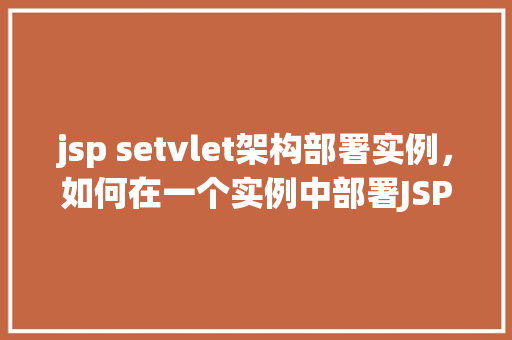 jsp setvlet架构部署实例，如何在一个实例中部署JSPServlet架构