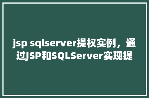 jsp sqlserver提权实例，通过JSP和SQLServer实现提权实例分析