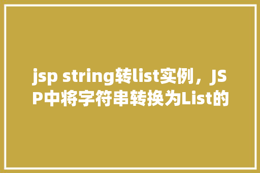jsp string转list实例，JSP中将字符串转换为List的实例教程