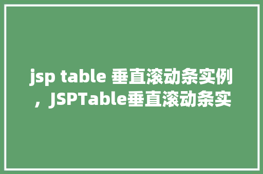 jsp table 垂直滚动条实例，JSPTable垂直滚动条实例教程