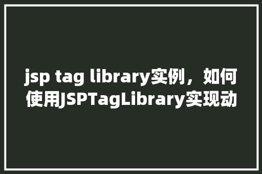 jsp tag library实例，如何使用JSPTagLibrary实现动态表单验证