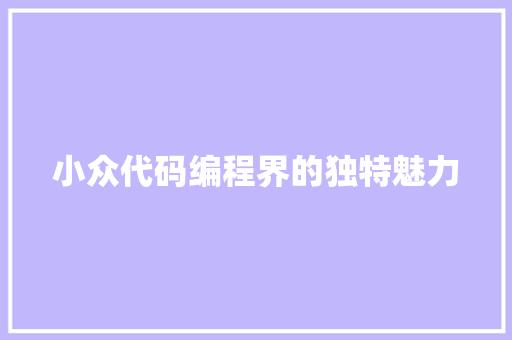 小众代码编程界的独特魅力