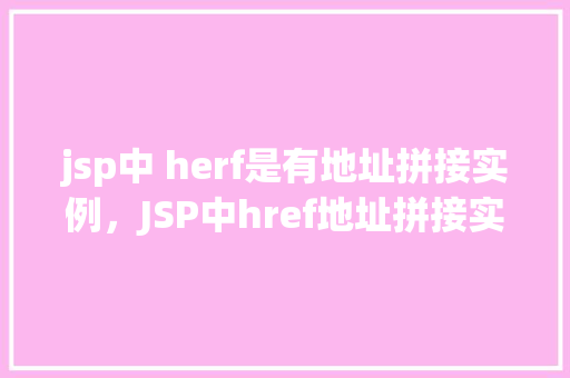 jsp中 herf是有地址拼接实例，JSP中href地址拼接实例介绍
