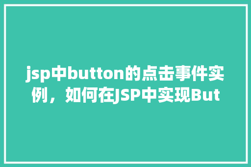 jsp中button的点击事件实例，如何在JSP中实现Button点击事件的实例教程