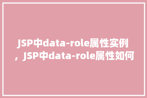 JSP中data-role属性实例，JSP中data-role属性如何使用实例介绍
