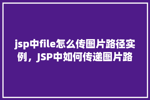 jsp中file怎么传图片路径实例，JSP中如何传递图片路径实例详解