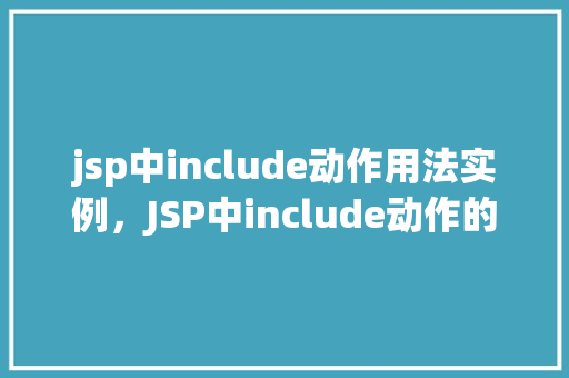 jsp中include动作用法实例，JSP中include动作的实际应用例子