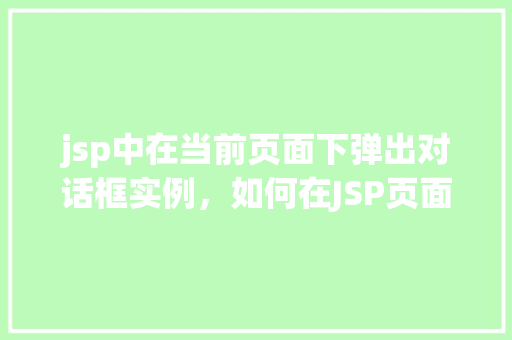 jsp中在当前页面下弹出对话框实例，如何在JSP页面中实现当前页面下的对话框弹出实例  第1张