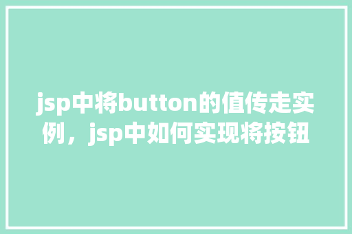 jsp中将button的值传走实例，jsp中如何实现将按钮值传递的实例演示