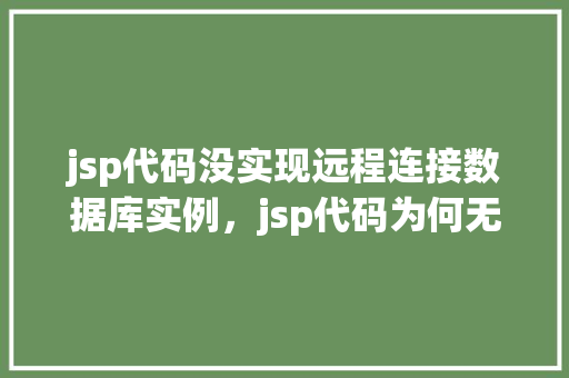 jsp代码没实现远程连接数据库实例，jsp代码为何无法实现与远程数据库实例的连接