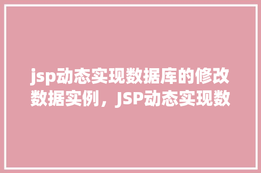 jsp动态实现数据库的修改数据实例，JSP动态实现数据库修改数据实例详解