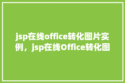 jsp在线office转化图片实例，jsp在线Office转化图片实例详解