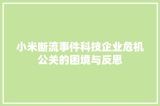 小米断流事件科技企业危机公关的困境与反思