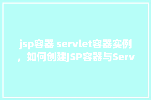 jsp容器 servlet容器实例，如何创建JSP容器与Servlet容器实例