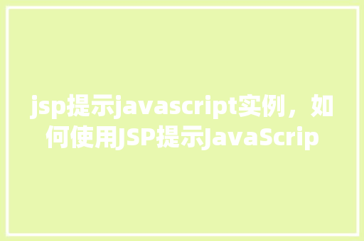 jsp提示javascript实例，如何使用JSP提示JavaScript实例