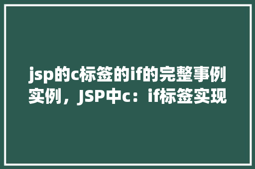 jsp的c标签的if的完整事例实例，JSP中c：if标签实现条件判断的完整示例
