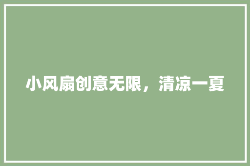 小风扇创意无限，清凉一夏