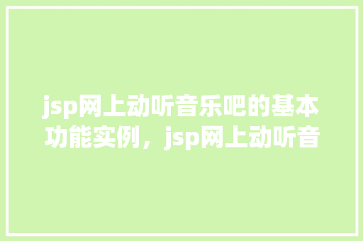 jsp网上动听音乐吧的基本功能实例，jsp网上动听音乐吧基本功能实例详解
