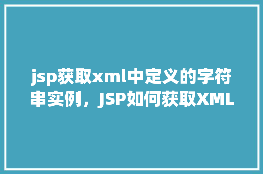 jsp获取xml中定义的字符串实例，JSP如何获取XML中定义的字符串实例