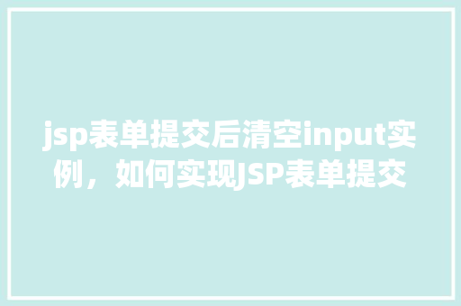 jsp表单提交后清空input实例，如何实现JSP表单提交后清空所有input输入框