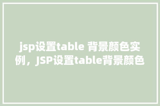 jsp设置table 背景颜色实例，JSP设置table背景颜色实例详解