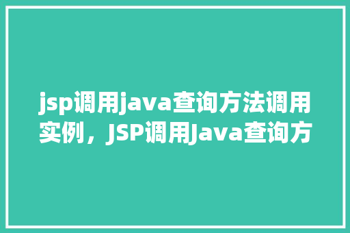 jsp调用java查询方法调用实例，JSP调用Java查询方法实例详解